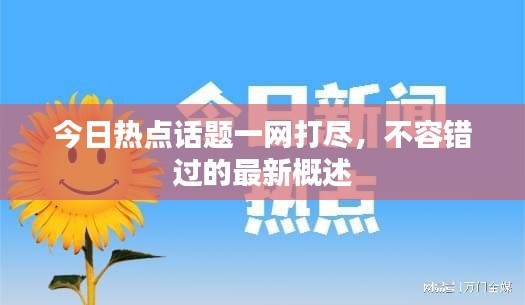 今日熱點(diǎn)話題一網(wǎng)打盡，不容錯過的最新概述