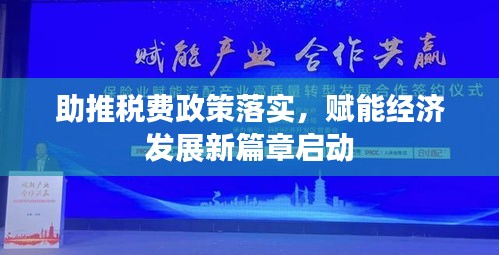 助推稅費(fèi)政策落實(shí)，賦能經(jīng)濟(jì)發(fā)展新篇章啟動(dòng)