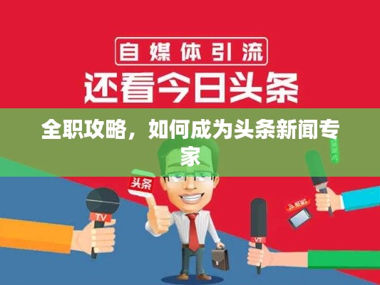 全職攻略，如何成為頭條新聞專家