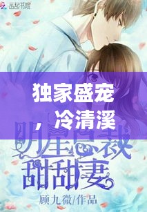 獨(dú)家盛寵，冷清溪的甜蜜戀曲