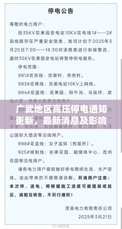 廣武地區(qū)高壓停電通知更新，最新消息及影響分析