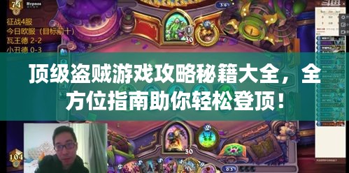頂級(jí)盜賊游戲攻略秘籍大全，全方位指南助你輕松登頂！