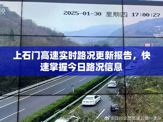 上石門(mén)高速實(shí)時(shí)路況更新報(bào)告，快速掌握今日路況信息