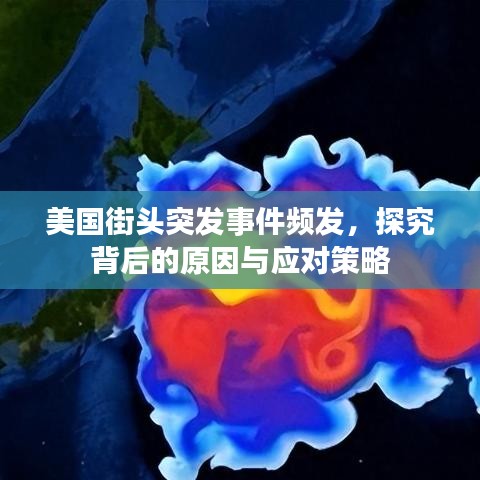 美國(guó)街頭突發(fā)事件頻發(fā)，探究背后的原因與應(yīng)對(duì)策略