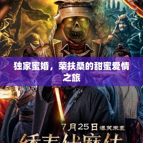 獨(dú)家蜜婚，榮扶桑的甜蜜愛情之旅