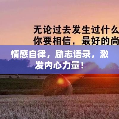 情感自律，勵志語錄，激發(fā)內心力量！