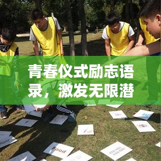 青春儀式勵志語錄，激發(fā)無限潛能與活力！