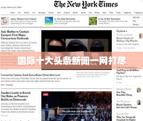 國(guó)際十大頭條新聞一網(wǎng)打盡