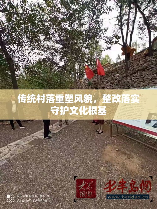 傳統(tǒng)村落重塑風(fēng)貌，整改落實(shí)守護(hù)文化根基