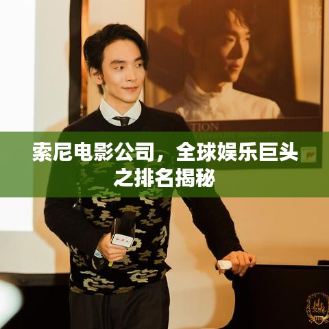 索尼電影公司，全球娛樂(lè)巨頭之排名揭秘