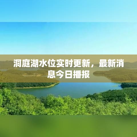 洞庭湖水位實(shí)時(shí)更新，最新消息今日播報(bào)