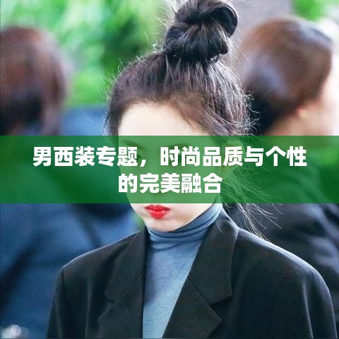 男西裝專題，時尚品質(zhì)與個性的完美融合