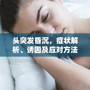 頭突發(fā)昏沉，癥狀解析、誘因及應(yīng)對方法