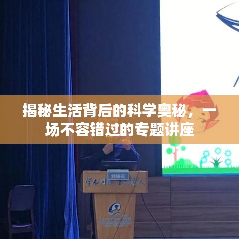 揭秘生活背后的科學(xué)奧秘，一場不容錯過的專題講座