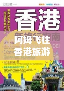 阿姆飛往香港旅游攻略大全，最新指南速遞！