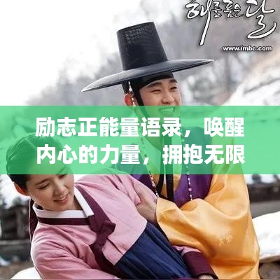 勵(lì)志正能量語錄，喚醒內(nèi)心的力量，擁抱無限可能！