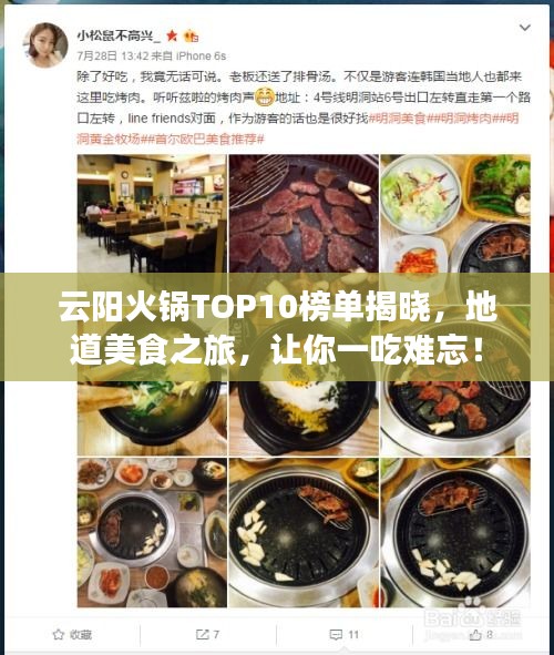 云陽火鍋TOP10榜單揭曉，地道美食之旅，讓你一吃難忘！