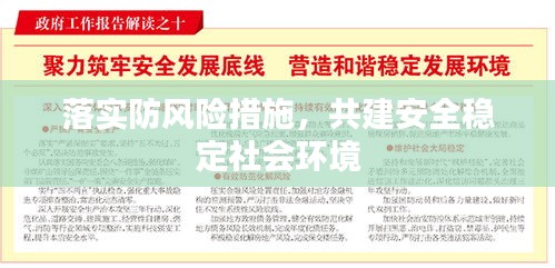 落實防風(fēng)險措施，共建安全穩(wěn)定社會環(huán)境