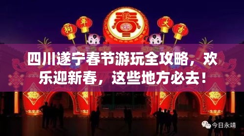 四川遂寧春節(jié)游玩全攻略，歡樂迎新春，這些地方必去！
