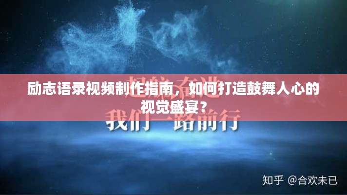 勵志語錄視頻制作指南，如何打造鼓舞人心的視覺盛宴？