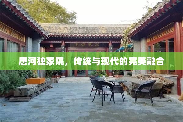 唐河獨家院，傳統(tǒng)與現(xiàn)代的完美融合