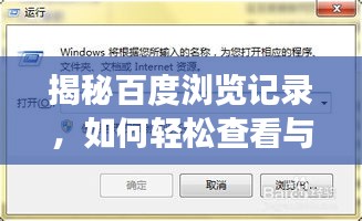 揭秘百度瀏覽記錄，如何輕松查看與管理你的網(wǎng)頁瀏覽歷史？