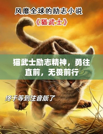 貓武士勵志精神，勇往直前，無畏前行