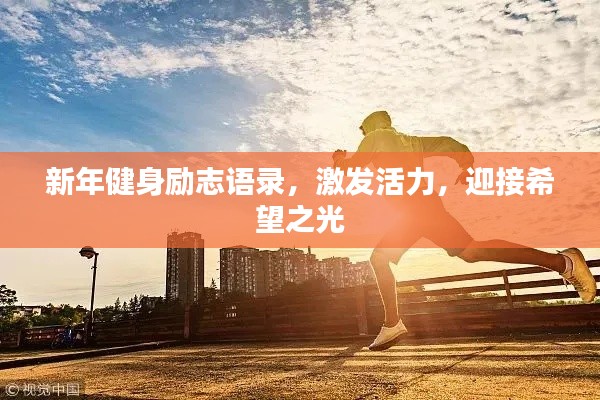 新年健身勵(lì)志語(yǔ)錄，激發(fā)活力，迎接希望之光