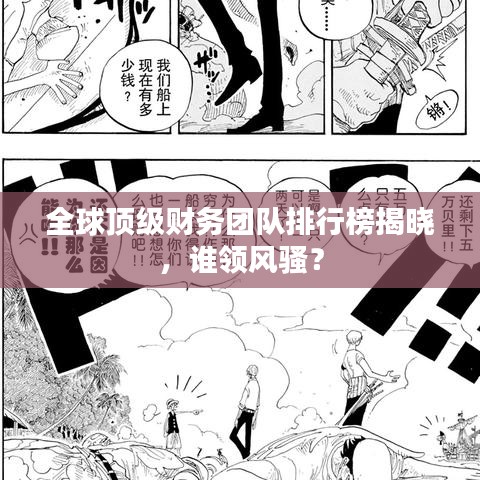 全球頂級財務(wù)團隊排行榜揭曉，誰領(lǐng)風(fēng)騷？