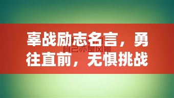 辜戰(zhàn)勵(lì)志名言，勇往直前，無(wú)懼挑戰(zhàn)的力量之源