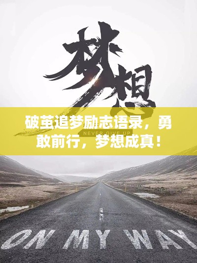 破繭追夢勵(lì)志語錄，勇敢前行，夢想成真！
