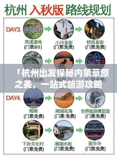 「杭州出發(fā)探秘內(nèi)蒙草原之美，一站式旅游攻略」