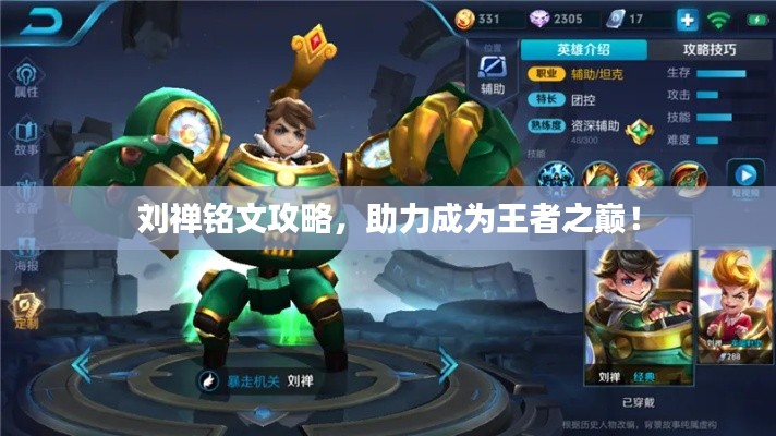 劉禪銘文攻略，助力成為王者之巔！