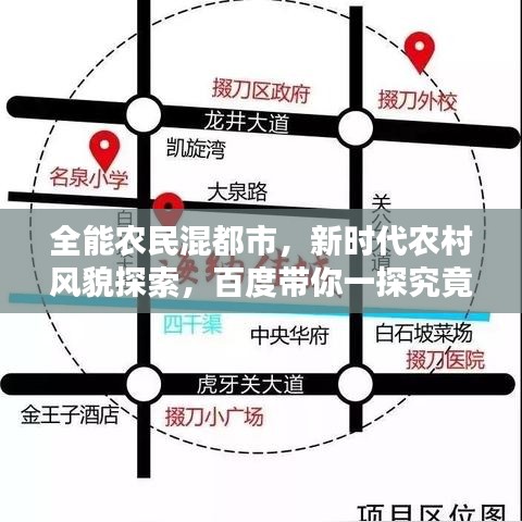 全能農(nóng)民混都市，新時代農(nóng)村風貌探索，百度帶你一探究竟！