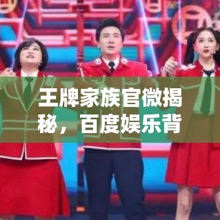 王牌家族官微揭秘，百度娛樂背后的新勢(shì)力崛起
