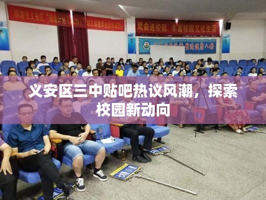 義安區(qū)三中貼吧熱議風(fēng)潮，探索校園新動(dòng)向