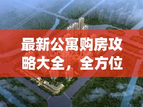 最新公寓購房攻略大全，全方位解讀助你輕松購房