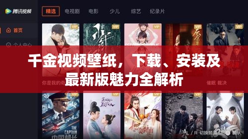 千金視頻壁紙，下載、安裝及最新版魅力全解析