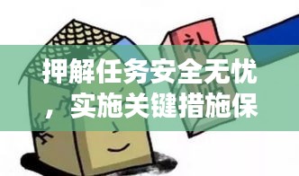 押解任務(wù)安全無(wú)憂，實(shí)施關(guān)鍵措施保障行動(dòng)安全