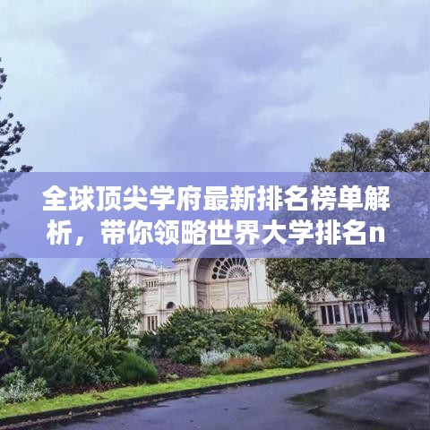 全球頂尖學(xué)府最新排名榜單解析，帶你領(lǐng)略世界大學(xué)排名new榜單風(fēng)采！