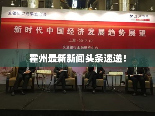 霍州最新新聞?lì)^條速遞！