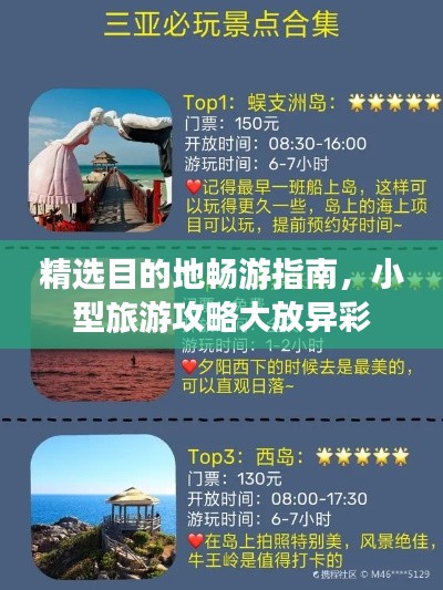 精選目的地暢游指南，小型旅游攻略大放異彩