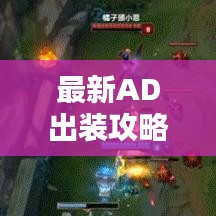 最新AD出裝攻略大揭秘，全面解析助你輕松上分！