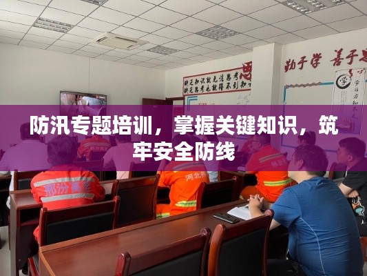 防汛專題培訓(xùn)，掌握關(guān)鍵知識(shí)，筑牢安全防線