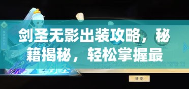 劍圣無影出裝攻略，秘籍揭秘，輕松掌握最新搭配技巧