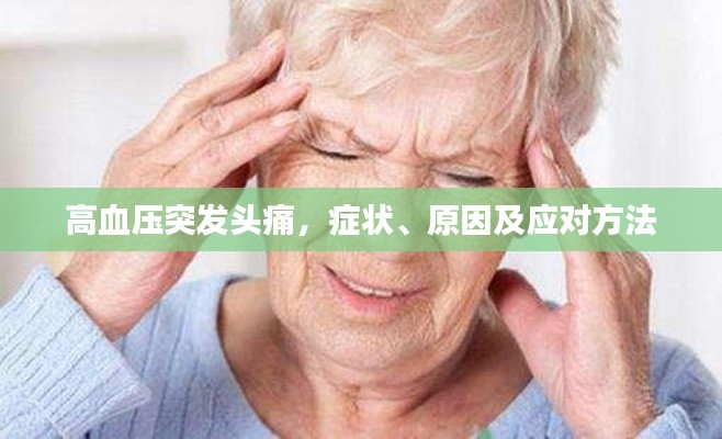 高血壓突發(fā)頭痛，癥狀、原因及應對方法
