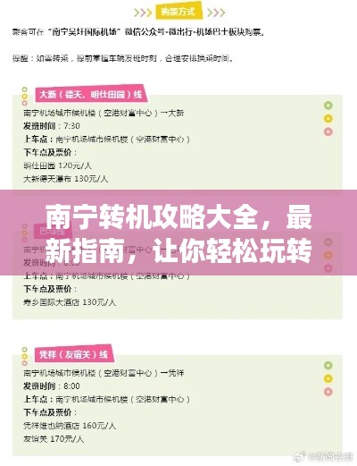 南寧轉(zhuǎn)機(jī)攻略大全，最新指南，讓你輕松玩轉(zhuǎn)中轉(zhuǎn)站！