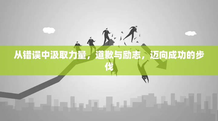 從錯誤中汲取力量，道歉與勵志，邁向成功的步伐