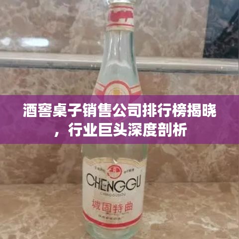 酒窖桌子銷售公司排行榜揭曉，行業(yè)巨頭深度剖析