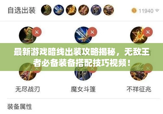 最新游戲暗線出裝攻略揭秘，無敵王者必備裝備搭配技巧視頻！